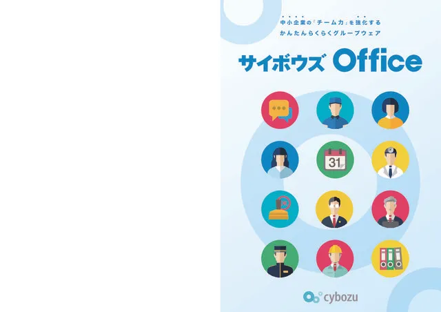 サイボウズ Office 製品カタログ