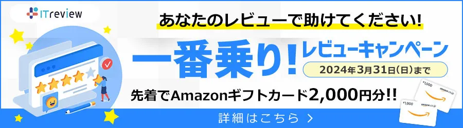 ITreview キャンペーン一覧 | 最新のレビューキャンペーン情報をご紹介