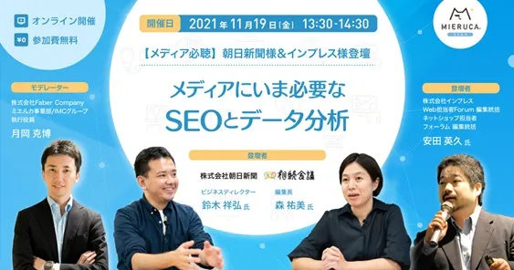 メディアにいま必要なSEOとデータ分析