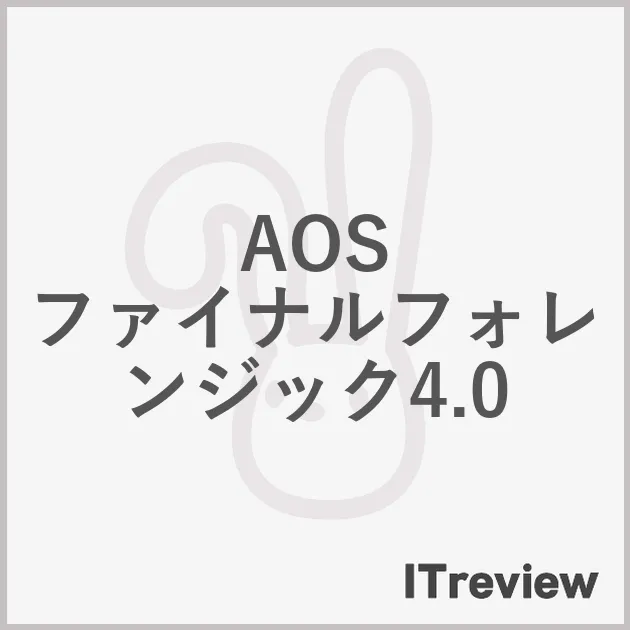 AOS ファイナルフォレンジック4.0