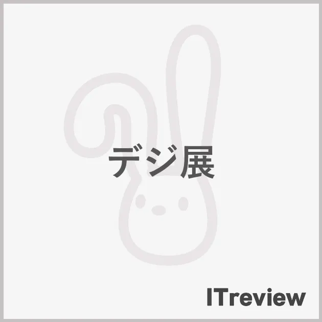 デジ展