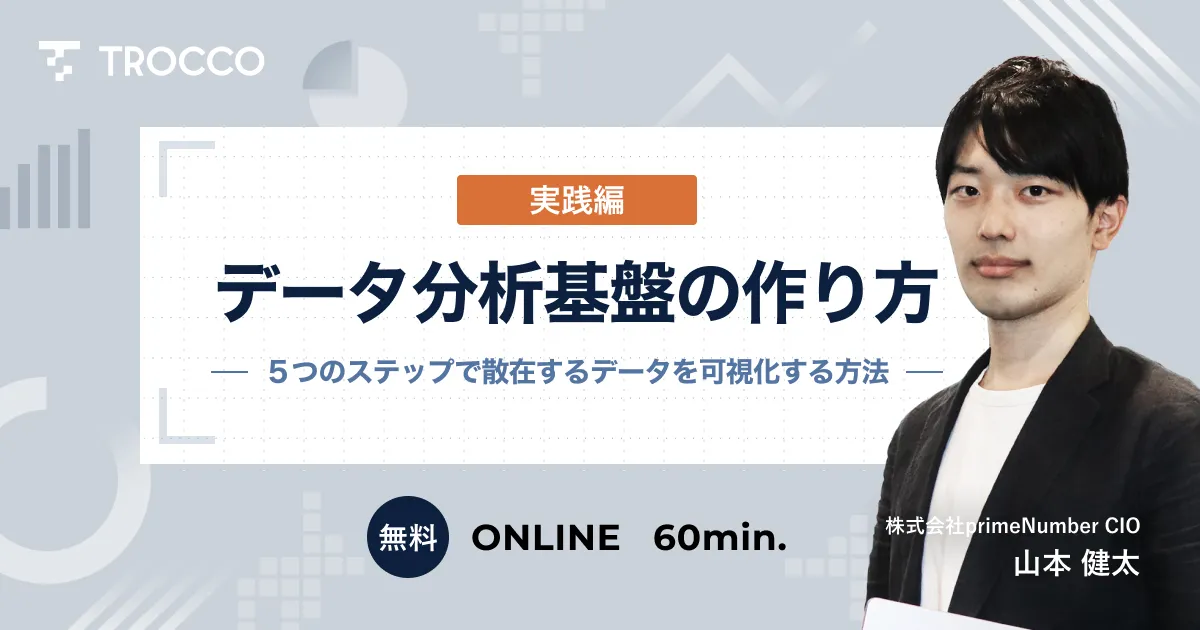 データ分析基盤の作り方 〜実践編〜　5つのステップで散在するデータを可視化する方法