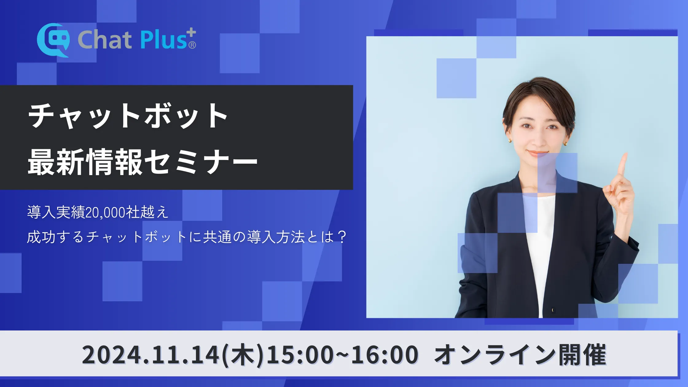 12月12日(木)チャットボット最新情報セミナー【オンライン版】のお知らせ