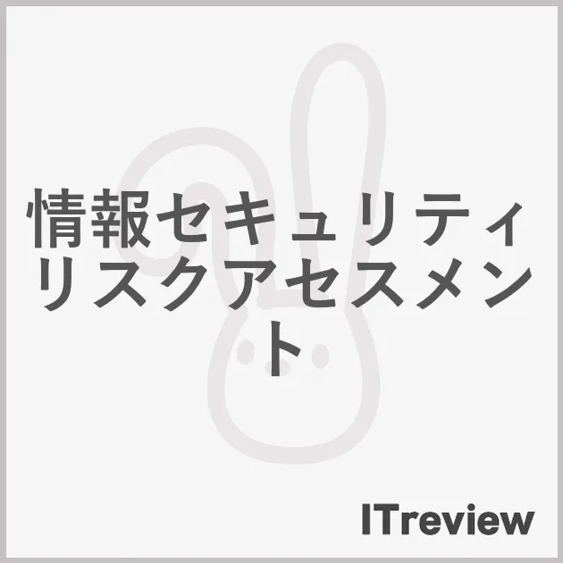 情報セキュリティリスクアセスメント