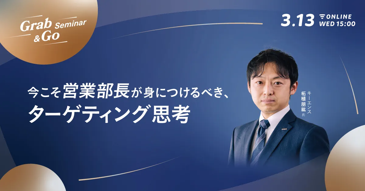 今こそ営業部長が身につけるべき、ターゲティング思考
