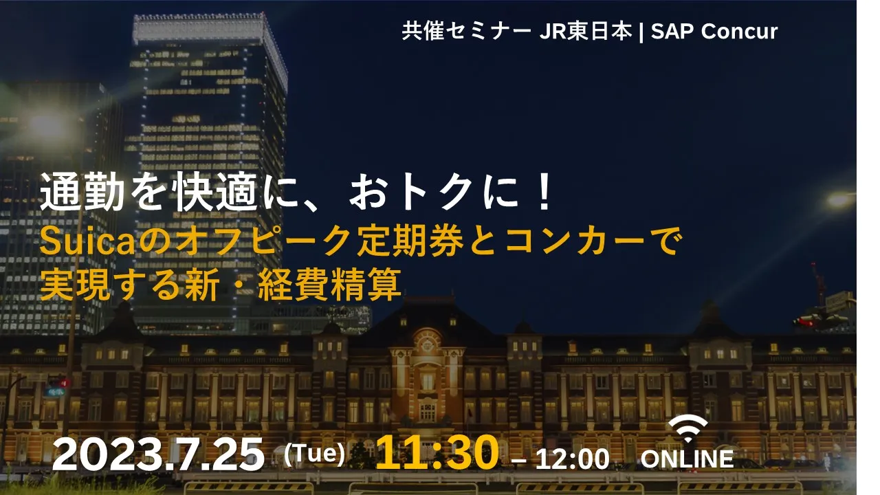 通勤を快適に、おトクに！Suicaのオフピーク定期券とコンカーで実現する新・経費精算
