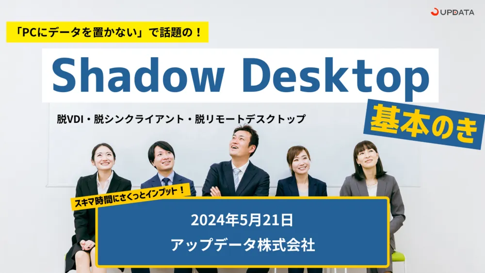 スキマ時間にサクッとインプット｜Shadow Desktopきほんのき