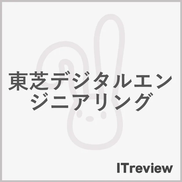 東芝デジタルエンジニアリング
