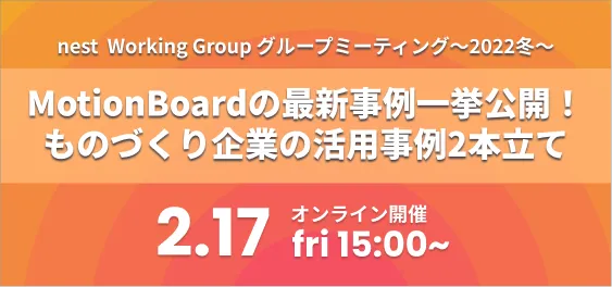 MotionBoardの最新事例一挙大公開！ ものづくり企業の活用事例2本立て