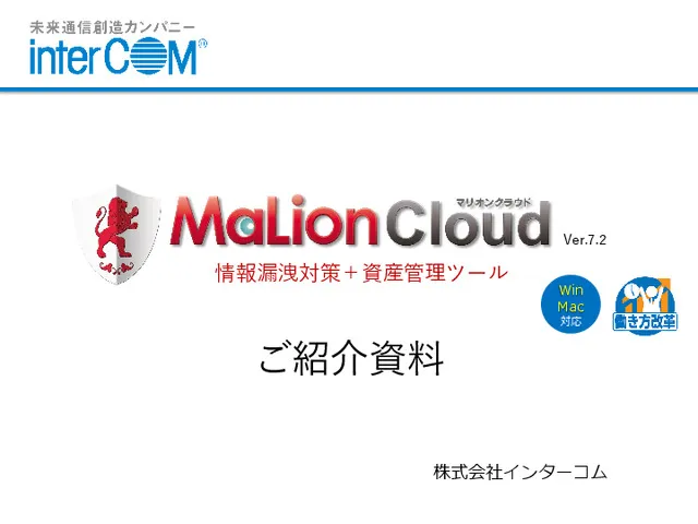 情報漏洩対策＋資産管理ツール 「MaLionCloud」ご紹介資料