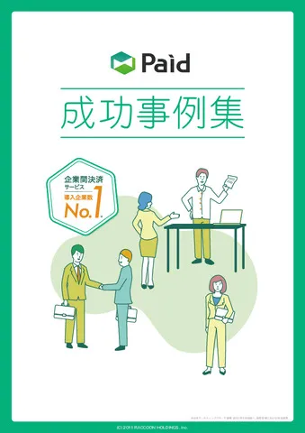 Paid成功事例集