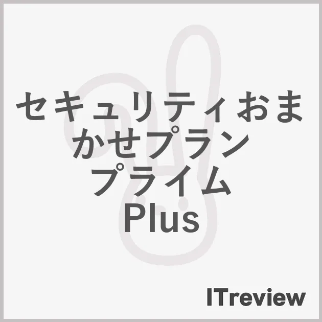 セキュリティおまかせプラン プライム Plus