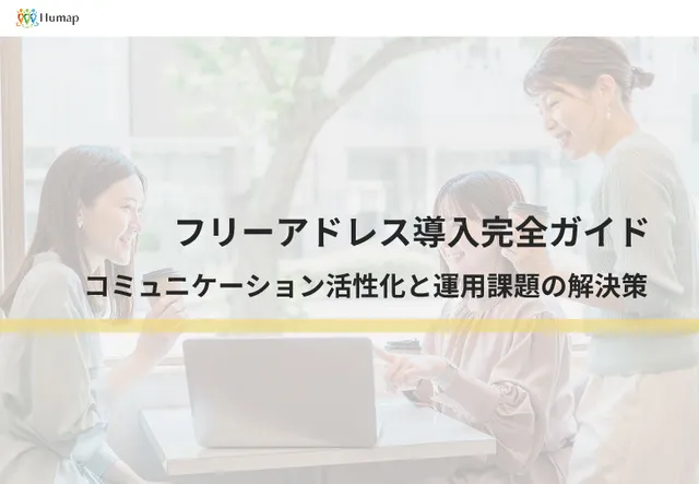 フリーアドレス導入完全ガイド～コミュニケーション活性化と運用課題の解決