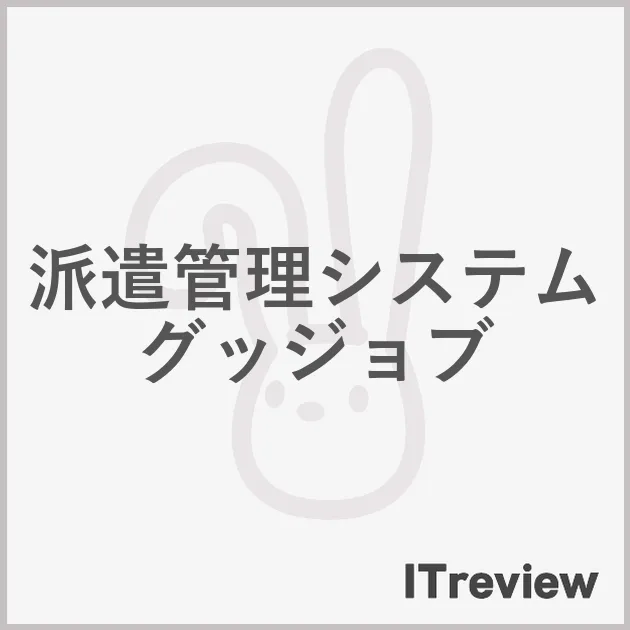 派遣管理システム グッジョブ