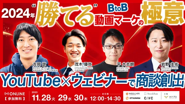 2024年”勝てる”BtoB動画マーケの極意