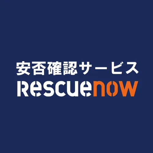 レスキューナウ安否確認サービス