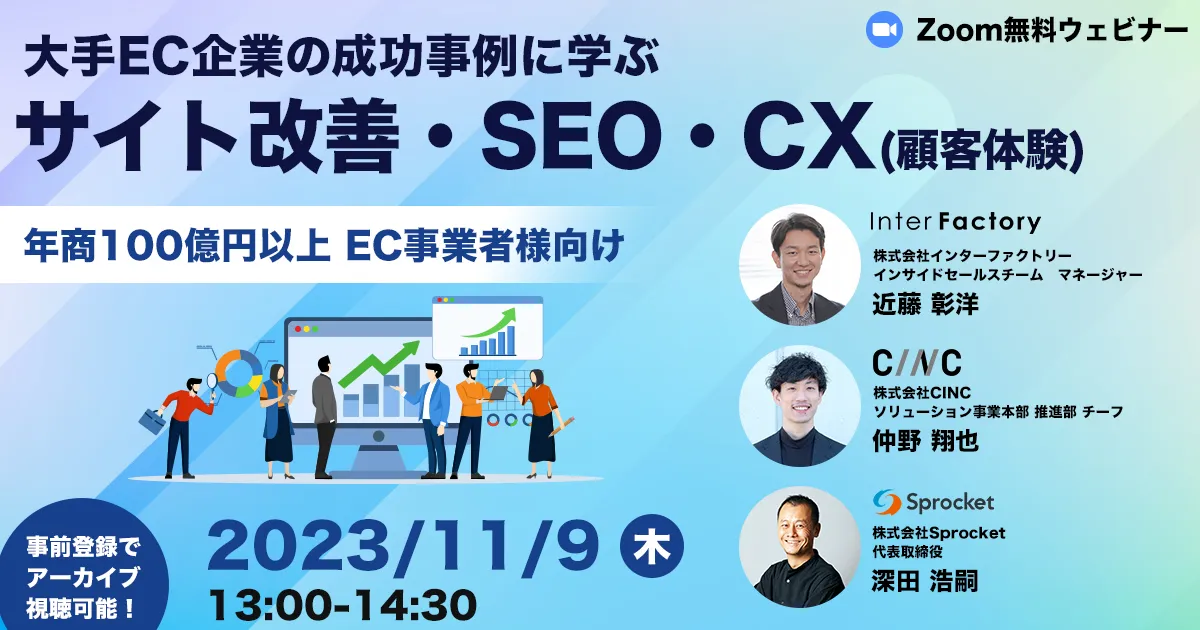 大手EC企業の成功事例に学ぶ サイト改善・SEO・CX(顧客体験)のポイント