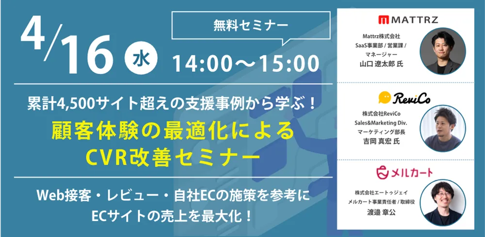 累計4,500サイト超えの支援事例から学ぶ！ 〜 顧客体験の最適化によるCVR改善セミナー 〜