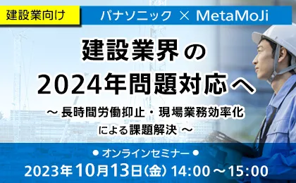 建設業界の2024年問題対応へ ～⾧時間労働抑止・現場業務効率化による課題解決～