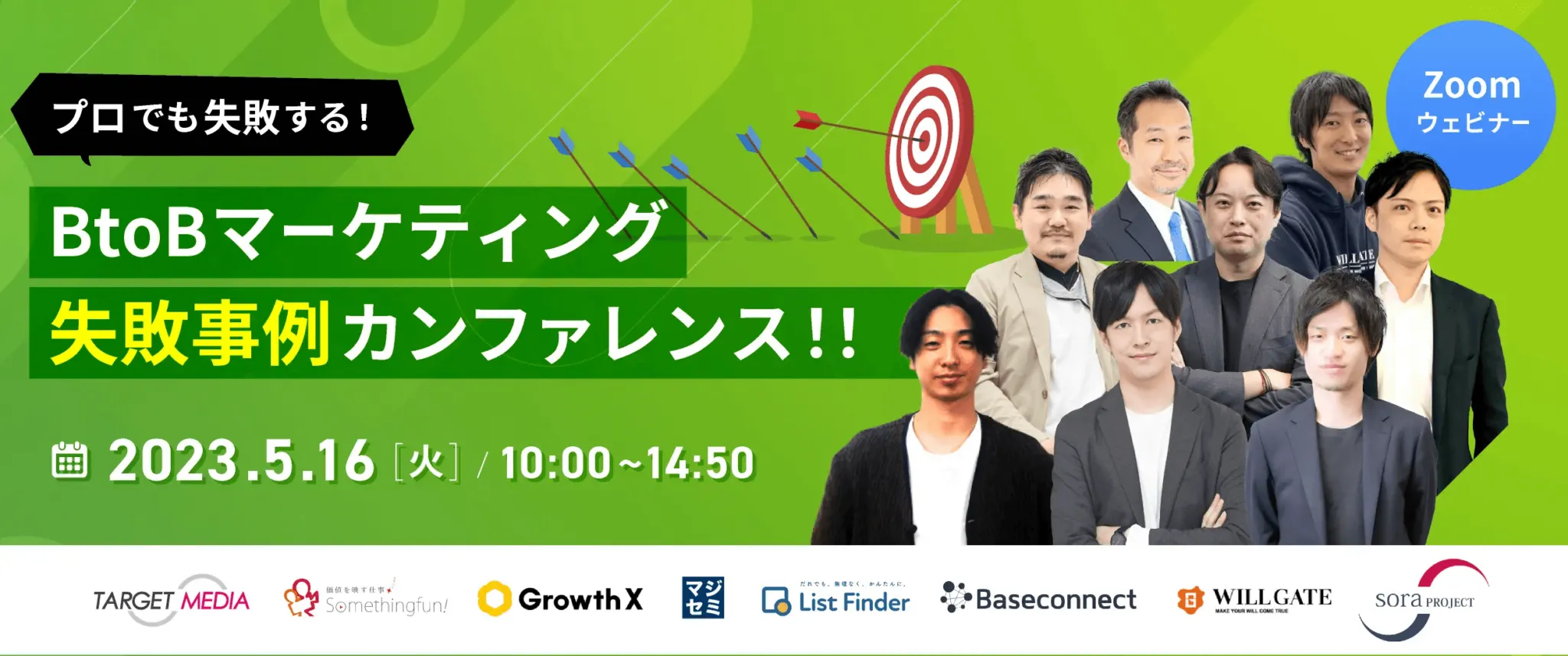 プロでも失敗する！BtoBマーケティング失敗事例カンファレンス