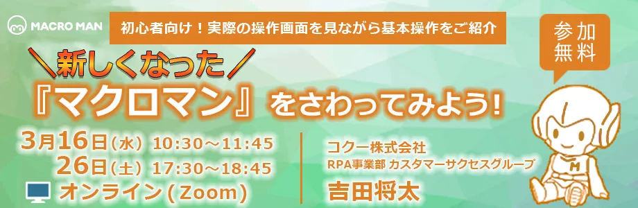 3/16・3/26開催：＼新しくなった／「マクロマン」をさわってみよう！(初心者向け)