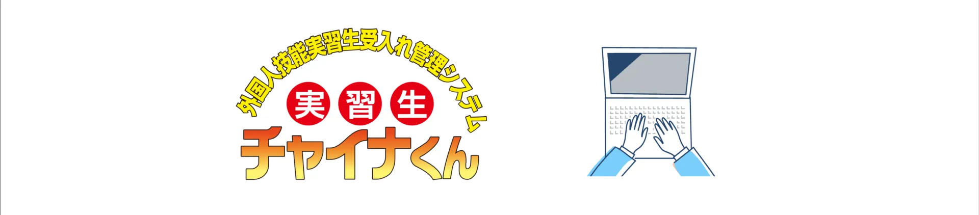実習生チャイナくん