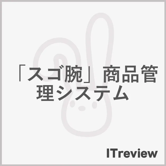 「スゴ腕」商品管理システム