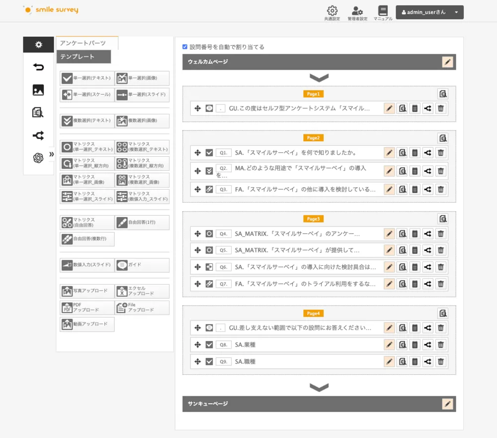 アンケート管理画面