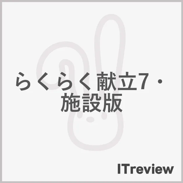 らくらく献立7・施設版