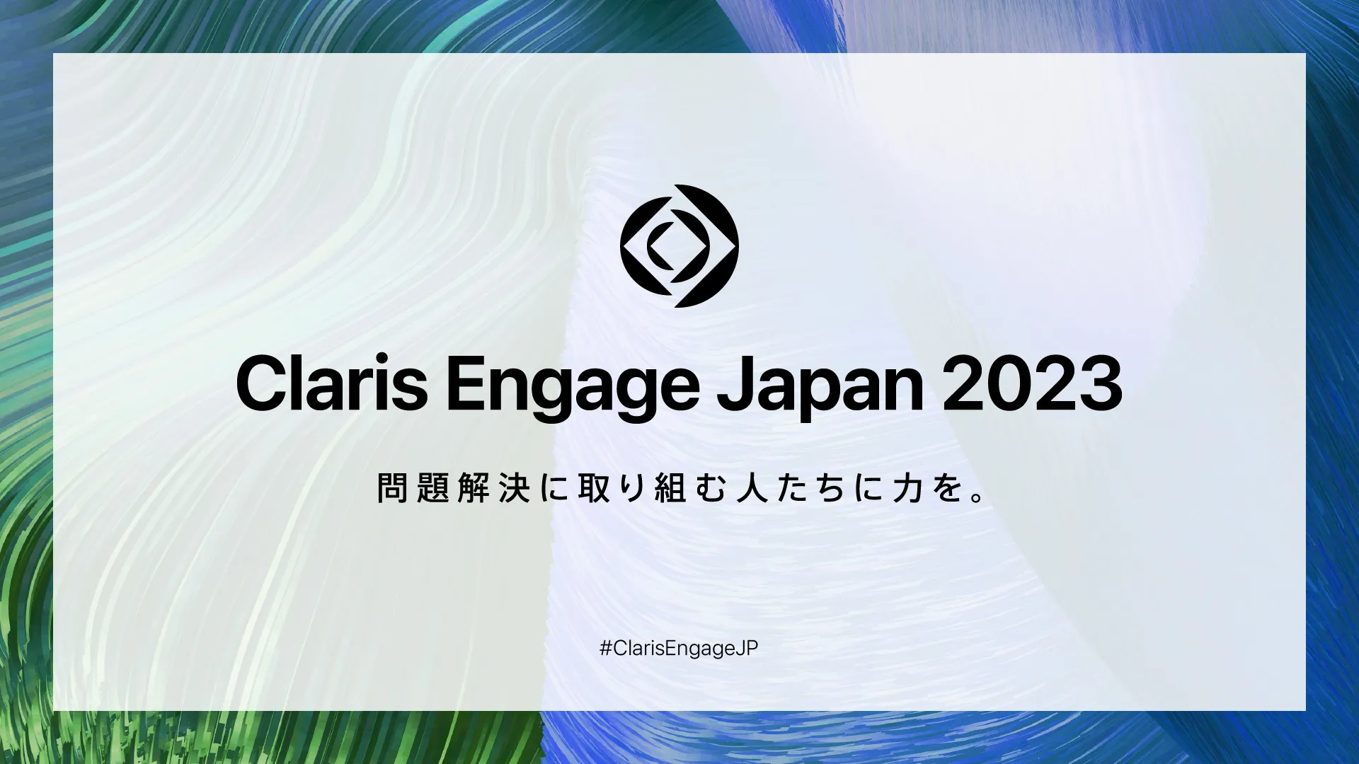ローコード開発の総合イベント Claris Engage Japan 2023