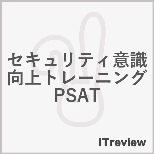 セキュリティ意識向上トレーニング PSAT