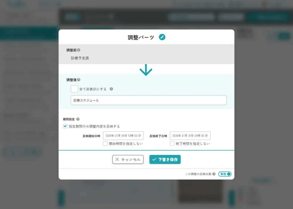 反映期間の予約設定画面