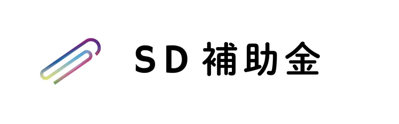 SD 補助金