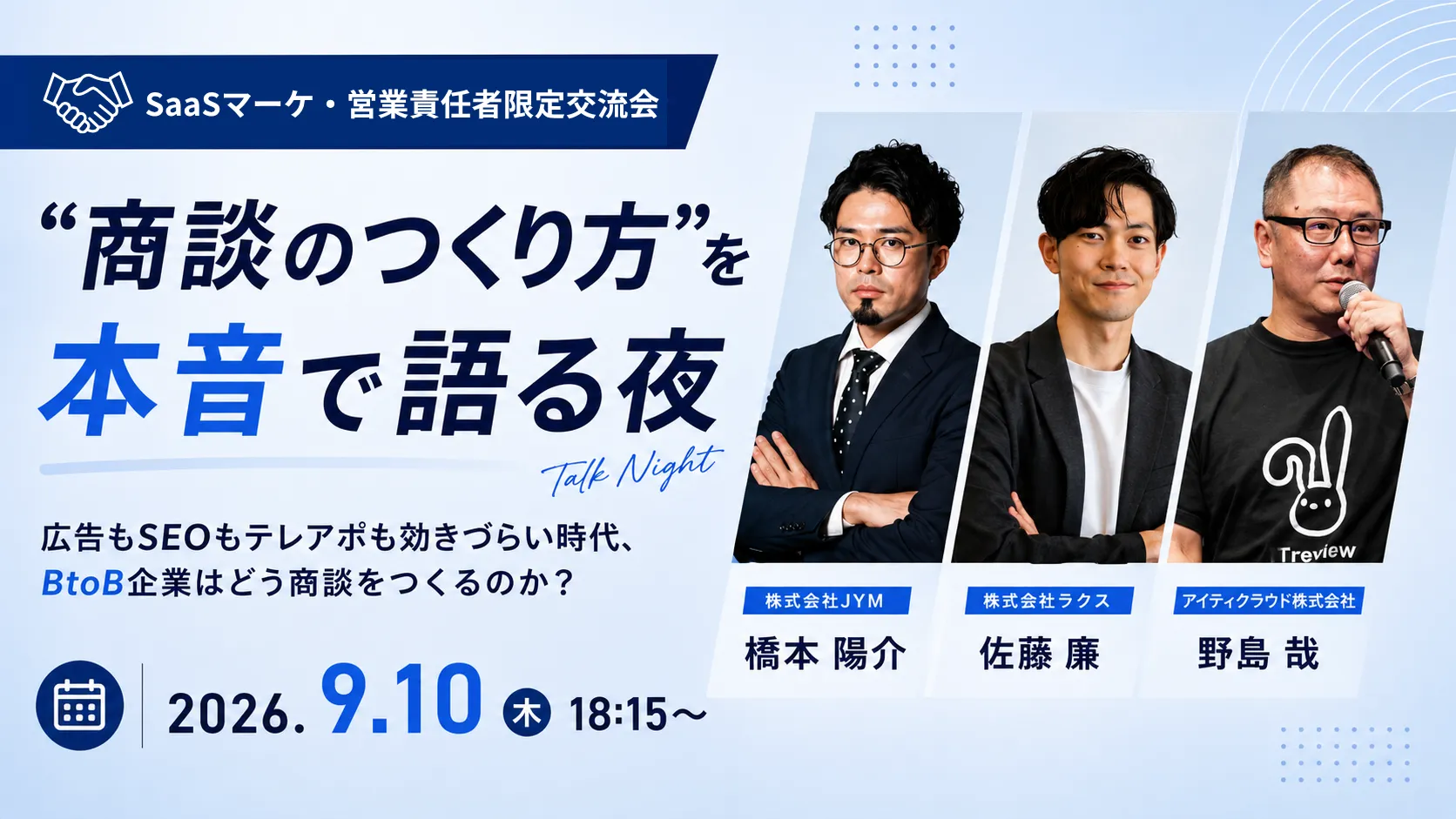 SaaSマーケ・営業責任者限定｜“商談のつくり方”を本音で語る夜 