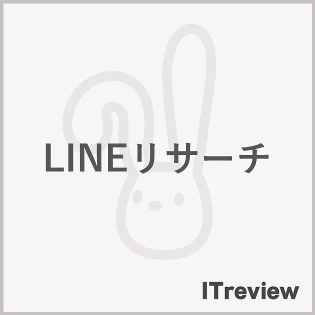 LINEリサーチ