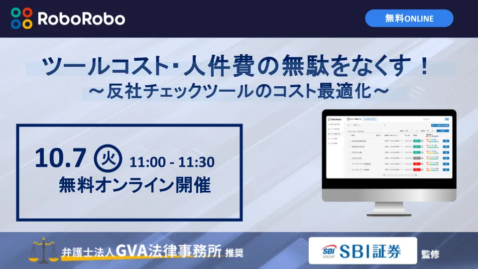 ツールコスト・人件費の無駄をなくす！～反社チェックツールのコスト最適化～