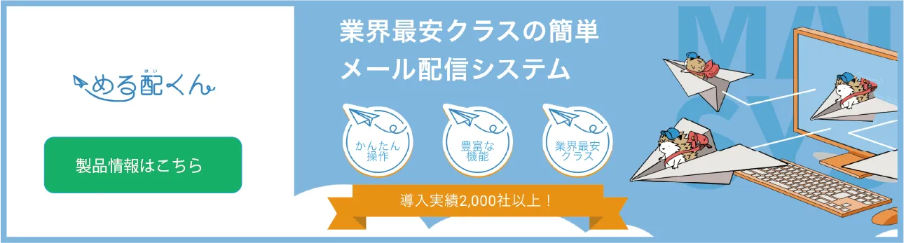 メール配信システム　める配くん
