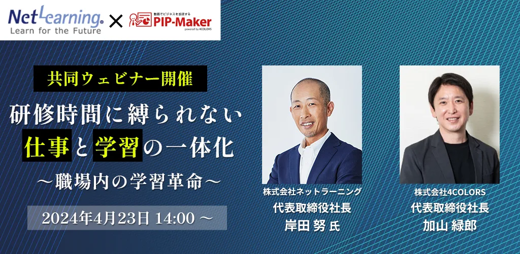 共同ウェビナー | 時間に縛られない 仕事と学習のシームレスな融合 ～毎日の学びが、未来の自分を強く