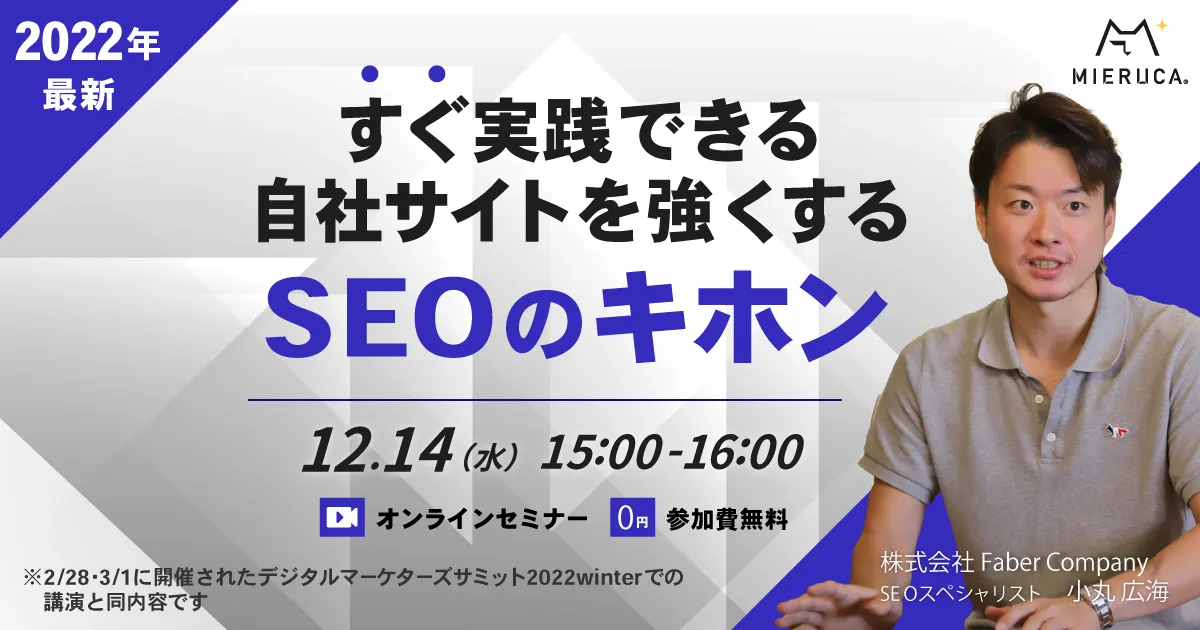 【2022年最新】すぐ実践できる自社サイトを強くするSEOのキホン