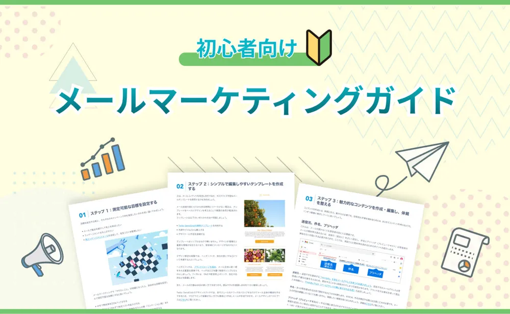 初心者向けメールマーケティングガイド