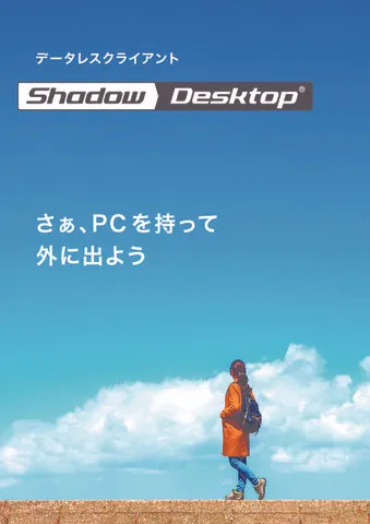 「Shadow Desktop」製品カタログ