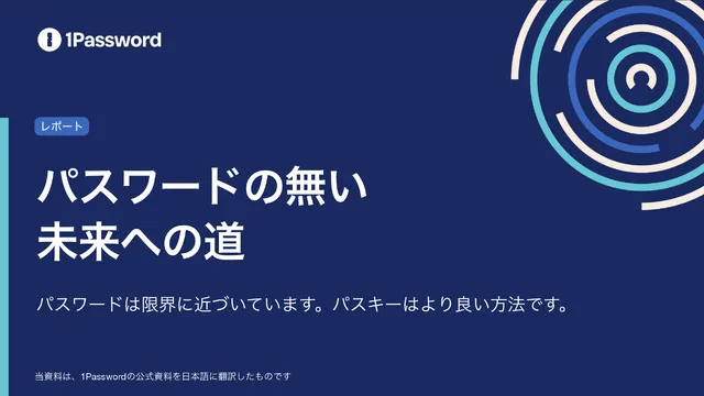 パスワードのない未来への道
