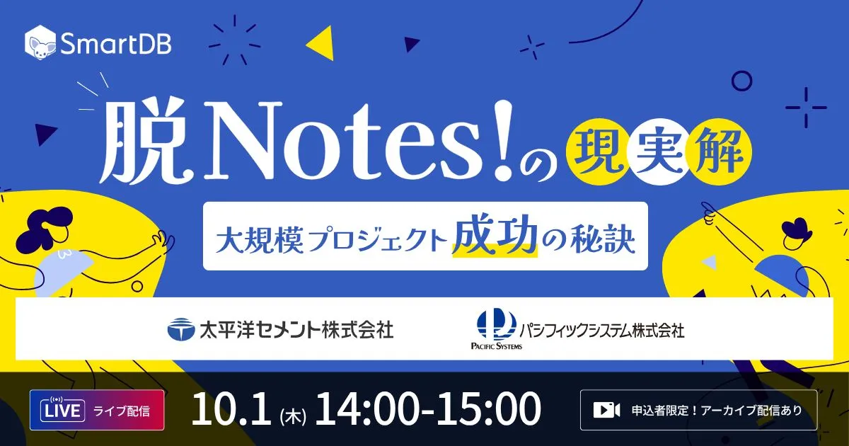 10/1（木）開催｜ 『脱Notes！』の現実解！ 