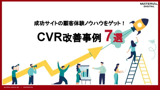 成功サイトの顧客体験ノウハウをゲット！CVR改善事例7選