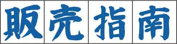 販売指南
