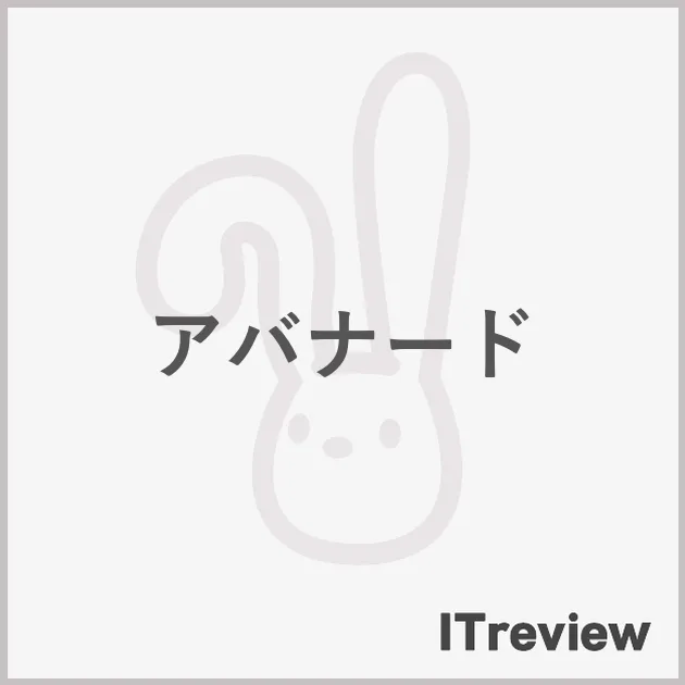 アバナード