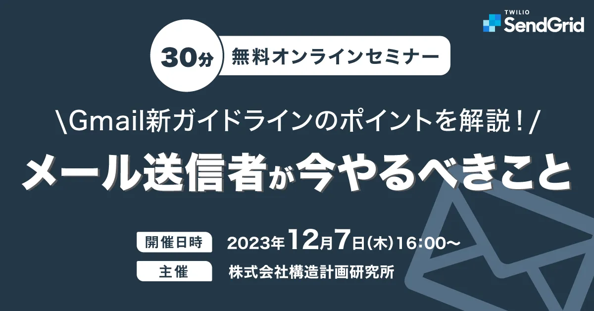 Gmail新ガイドラインのポイントを解説！メール送信者が今やるべきこと