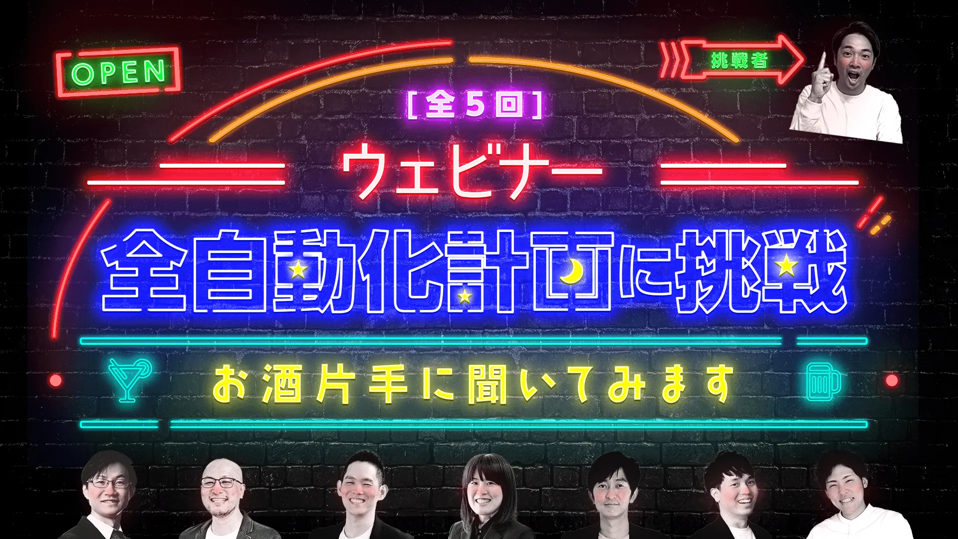 [全5回] ウェビナー全自動化計画に挑戦～お酒片手に聞いてみます～