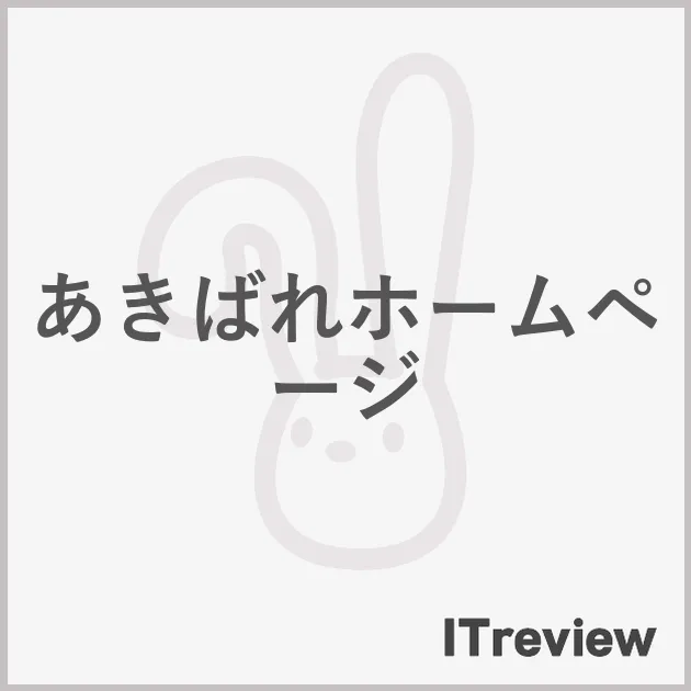 あきばれホームページ