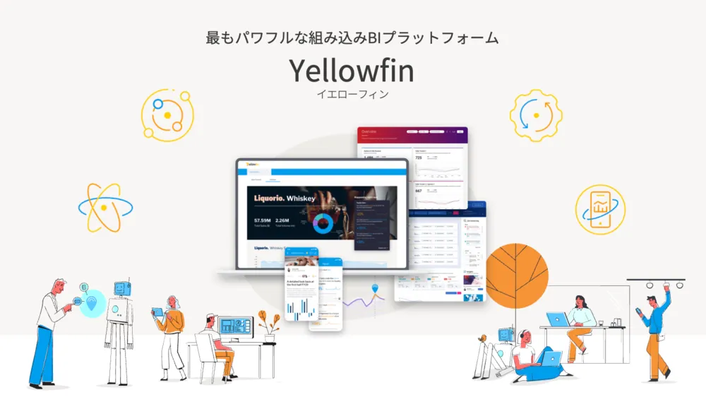 最もパワフルな組み込みBIプラットフォーム - Yellowfin